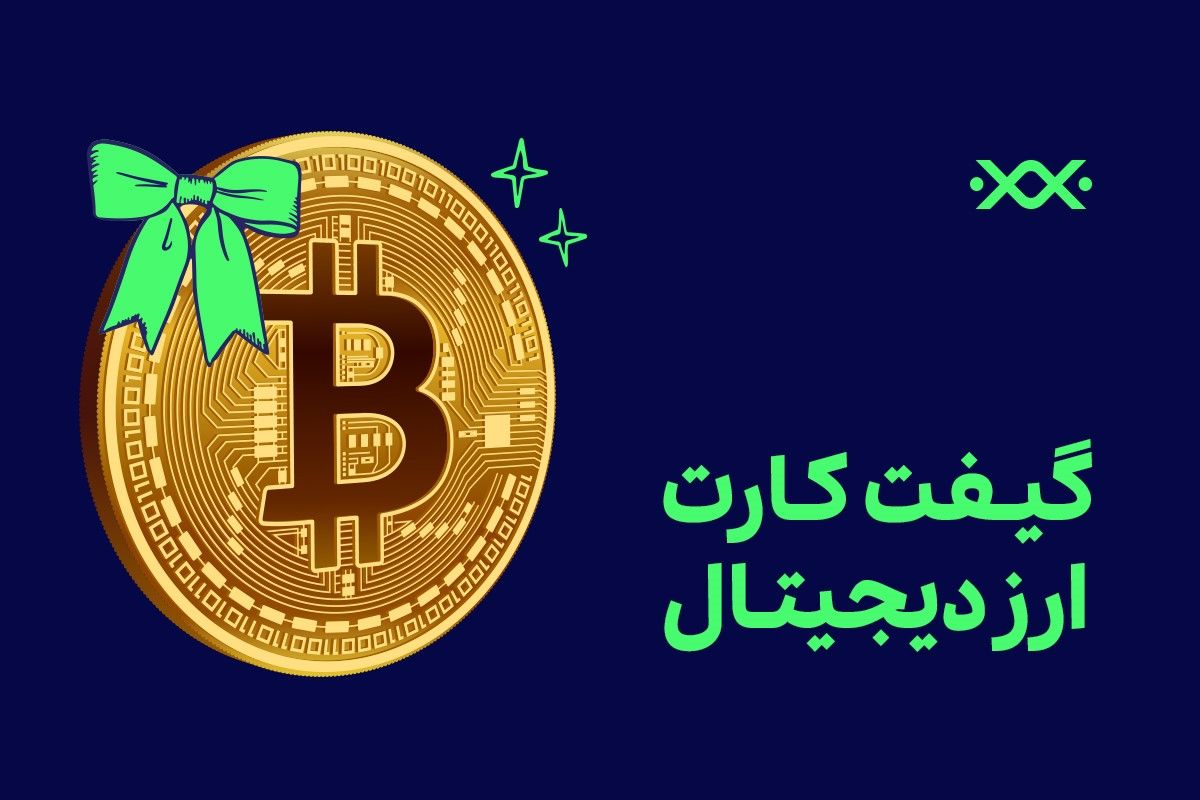 با گیفت کارت بیت پین کریپتو، سرمایه‌ای ارزشمند هدیه دهید