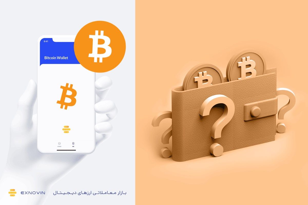 دسترسی آسان به انواع کیف پول بیت کوین در اکس نوین