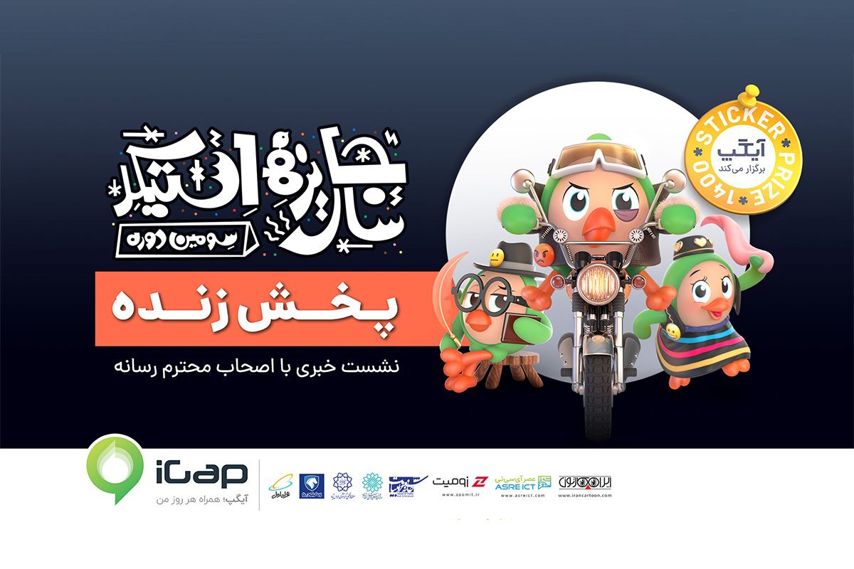 پخش زنده نشست خبری آیگپ با اصحاب رسانه [تمام شد]