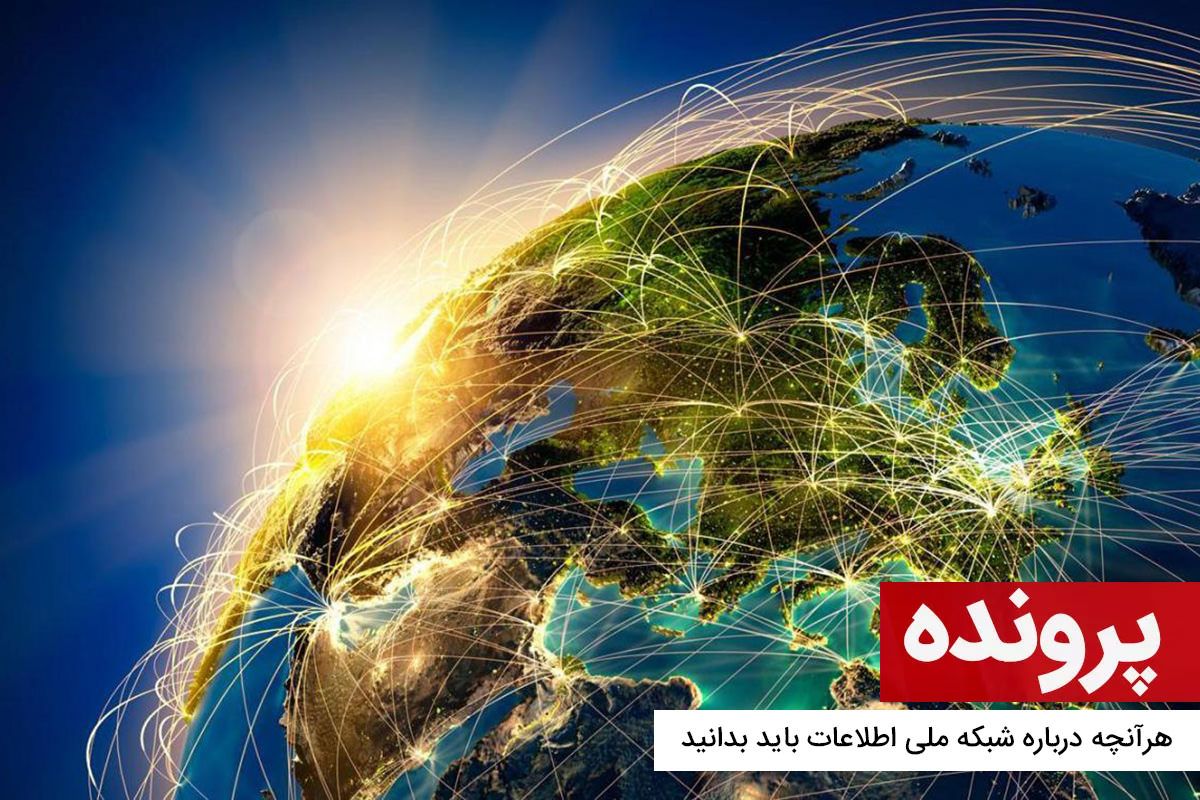 پرونده: هرآنچه درباره شبکه ملی اطلاعات باید بدانید