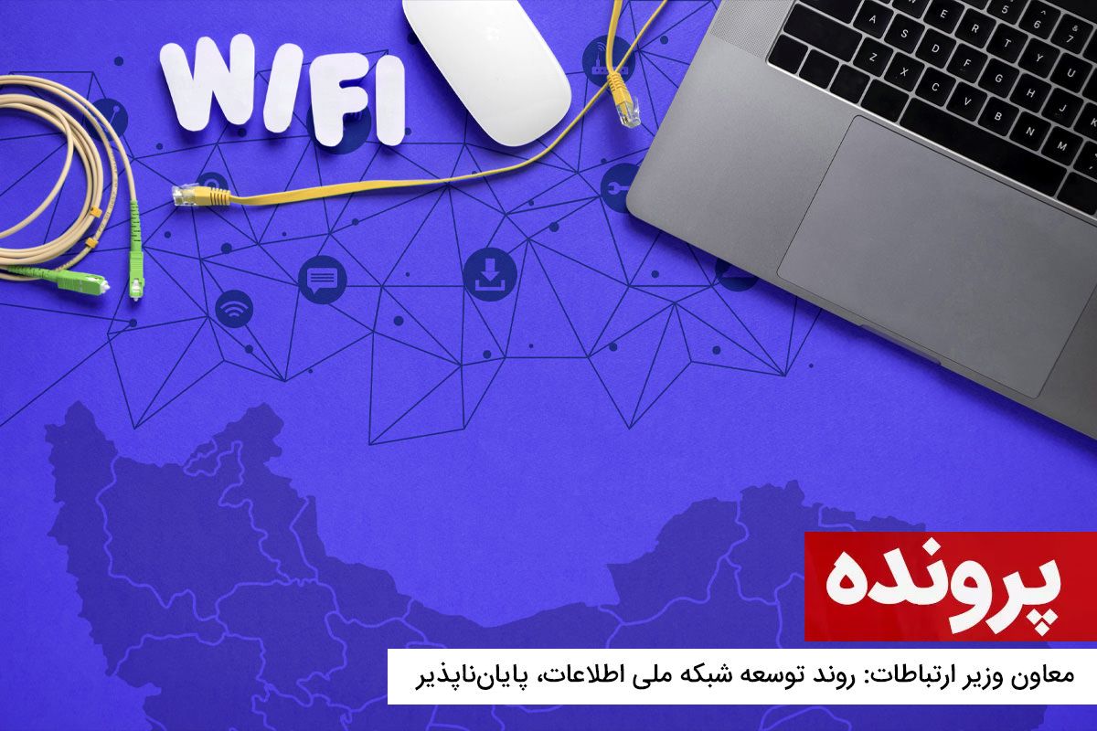 معاون وزیر ارتباطات: روند توسعه شبکه ملی اطلاعات، پایان‌ناپذیر است