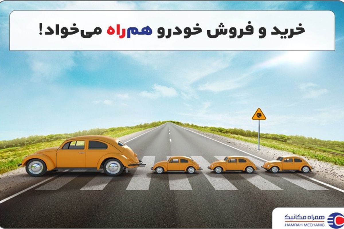 خرید و فروش خودرو هم‌راه می‌خواهد