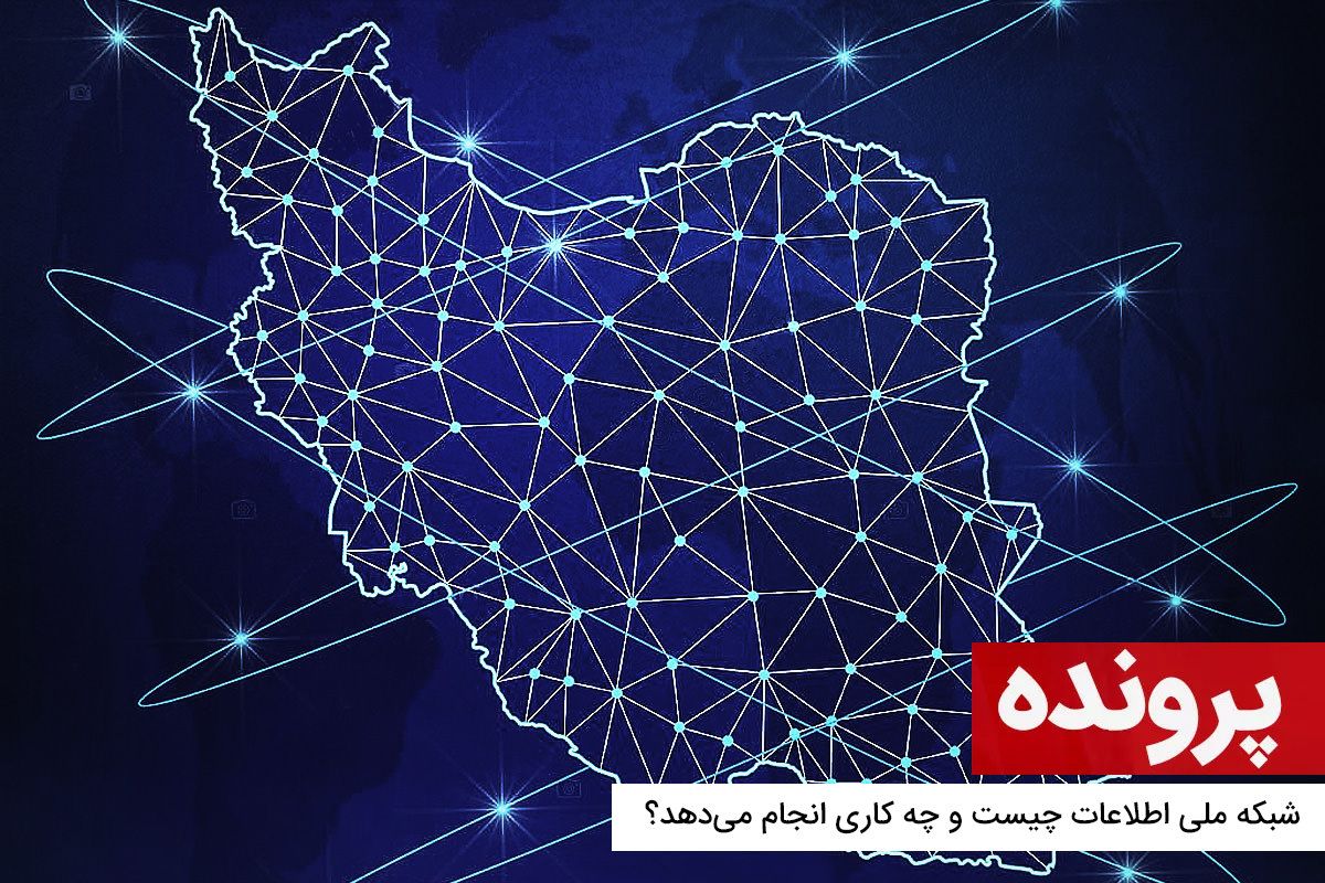 از شبکه ملی اطلاعات که حرف می‌زنیم، از چه حرف می‌زنیم؟*