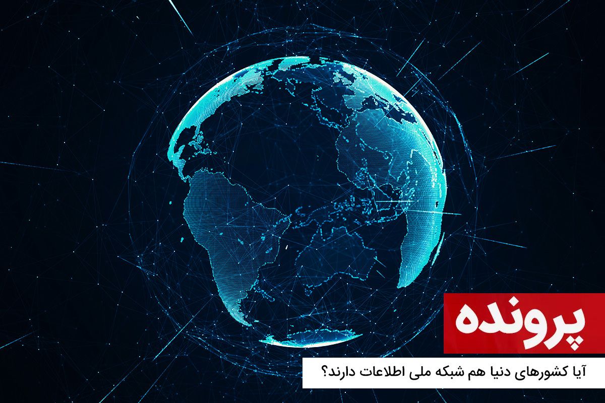 آیا کشورهای دنیا هم شبکه ملی اطلاعات دارند؟