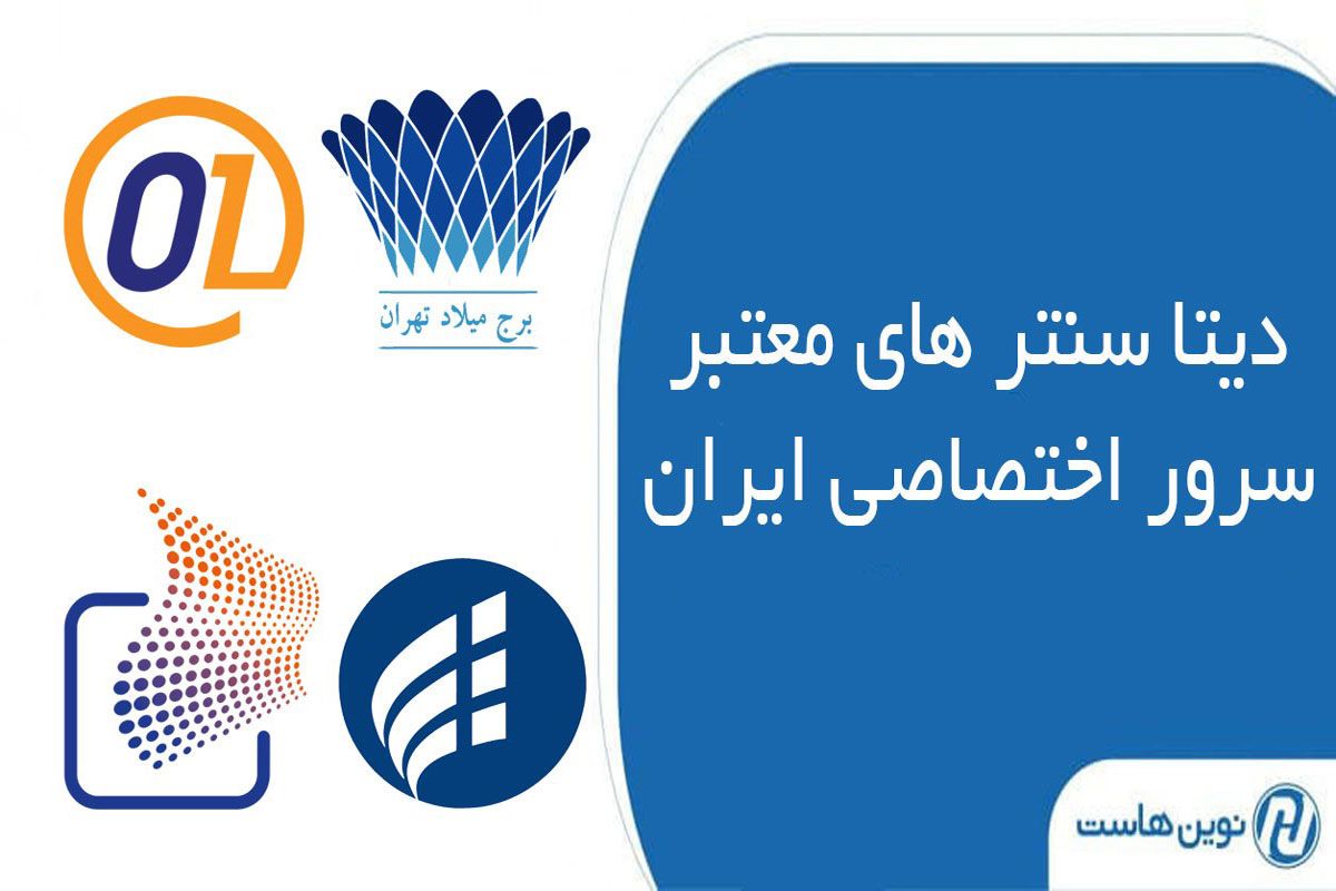 دیتاسنترهای معتبر برای سرور اختصاصی ایران نوین هاست