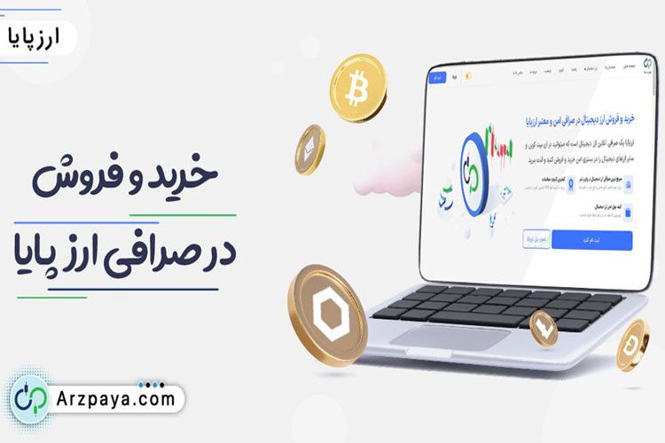 خرید و فروش ارز دیجیتال در صرافی ارزپایا