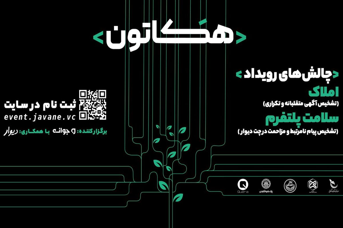 ٢ هفته رقابت و ١٠٠ میلیون تومان جایزه در هکاتون فنی جوانه و دیوار