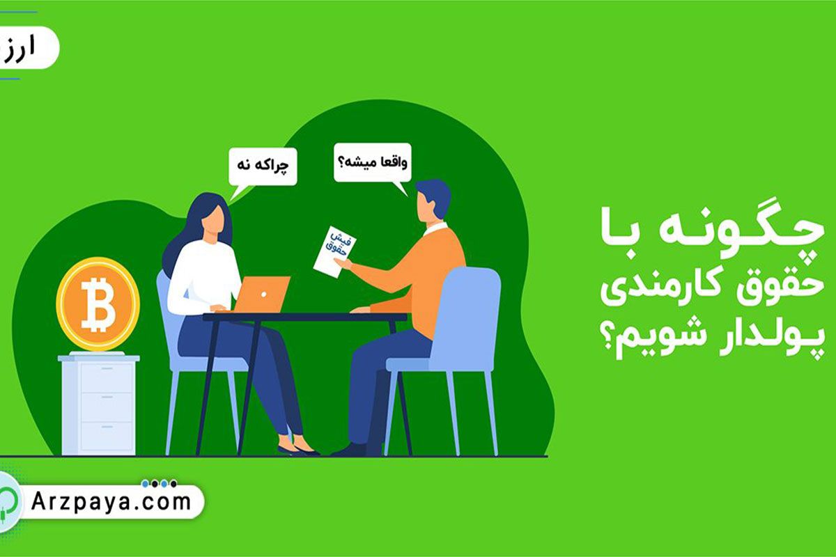 راهکار هوشمندانه ارزپایا برای سرمایه‌گذاری با حقوق کارمندی
