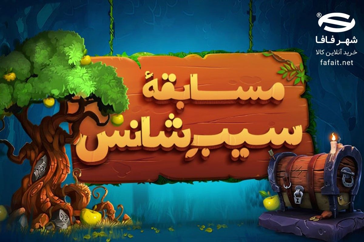  جشنواره سیبِ شانس شهر فافا
