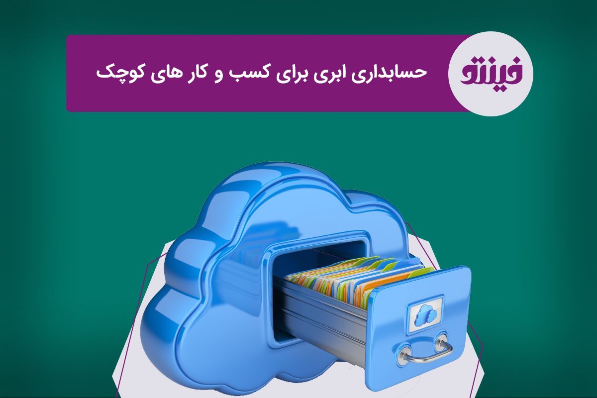 لزوم استفاده کسب‌وکارهای کوچک از نرم‌افزار حسابداری آنلاین فینتو