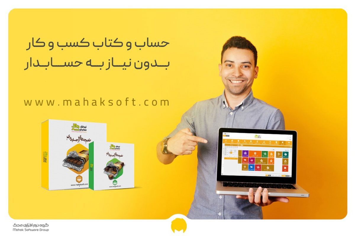 حساب و کتاب کسب‌و‌کار بدون نیاز به حسابدار با نرم‌افزار حسابداری محک