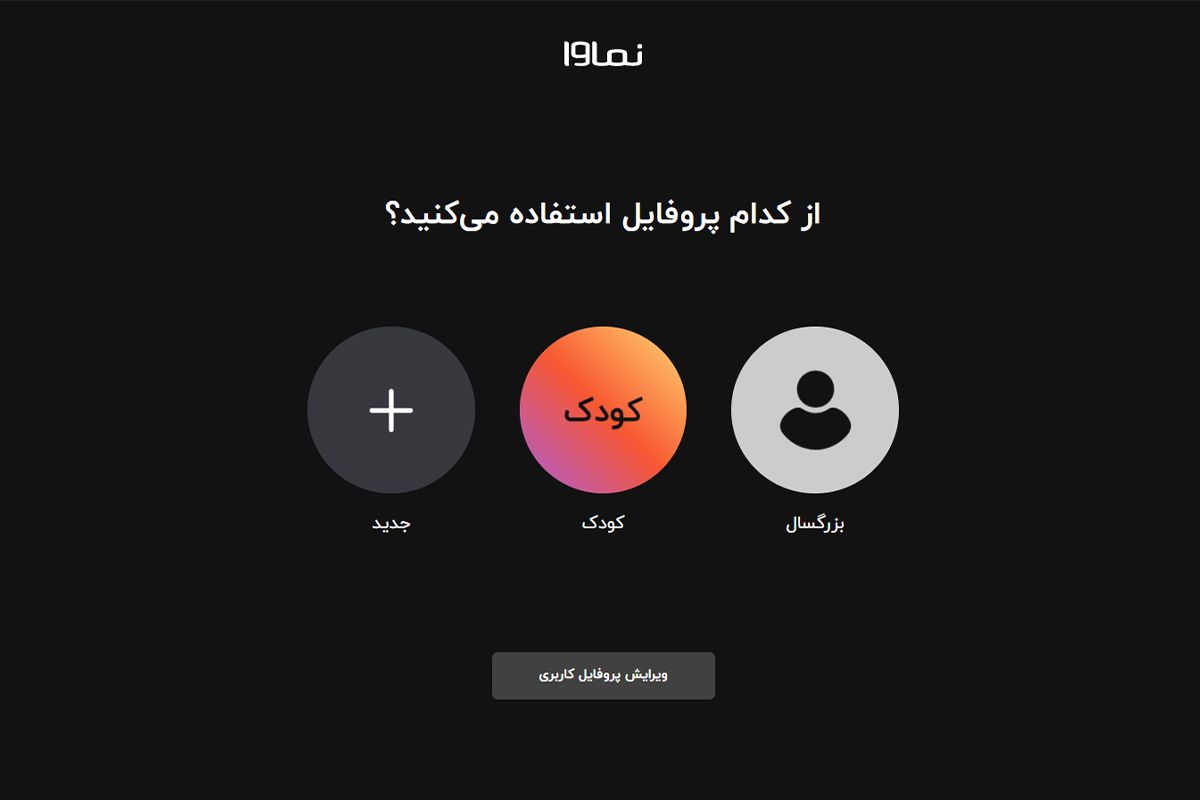 ویژگی مالتی‌پروفایل برای تمامی کاربران نماوا فعال شد