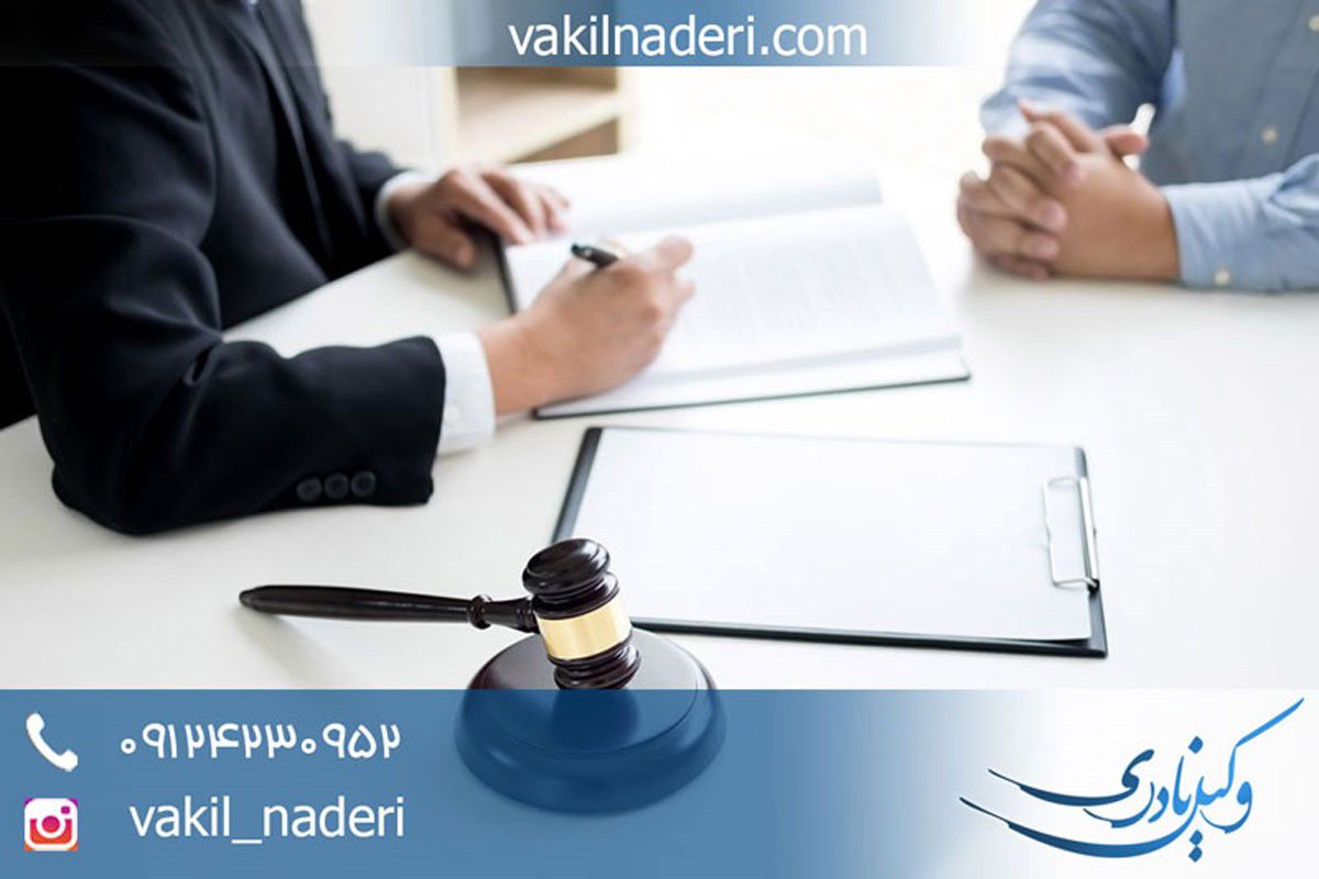 مشاوره حقوقی پیشگیری از وقوع با وکیل نادری